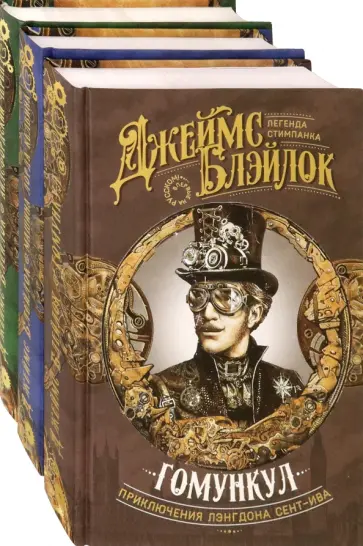 Джеймс Блэйлок - Лэнгдон Сент-Ив. Приключения начинаются. Комплект из 3 книг Джеймс Блэйлок - Лэнгдон Сент-Ив. Приключения начинаются. Комплект из 3 книг обложка книги