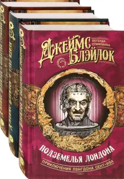 Лэнгдон Сент-Ив. Легенда стимпанка. Комплект из 3 книг Лэнгдон Сент-Ив. Легенда стимпанка. Комплект из 3 книг