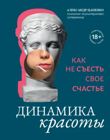 Александр Цапенко - Динамика красоты. Как не съесть свое счастье обложка книги