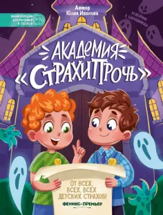 Юлия Иванова - Академия "Страхипрочь" обложка книги