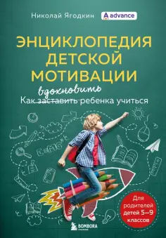 Ягодкин, Згода - Энциклопедия детской мотивации обложка книги