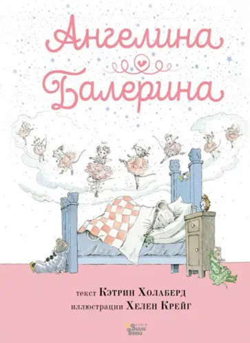 Кэтрин Холаберд - Ангелина - Балерина Кэтрин Холаберд - Ангелина - Балерина обложка книги