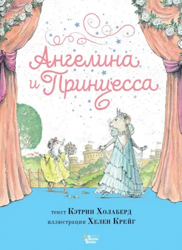 Кэтрин Холаберд - Ангелина и Принцесса Кэтрин Холаберд - Ангелина и Принцесса обложка книги