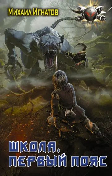 Михаил Игнатов - Школа. Первый пояс обложка книги