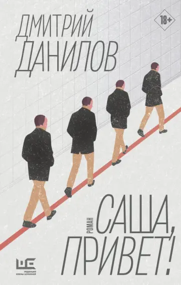Дмитрий Данилов - Саша, привет! Дмитрий Данилов - Саша, привет! обложка книги