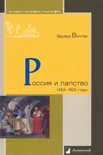Эдуард Винтер - Россия и папство. 1453 – 1825 годы обложка книги