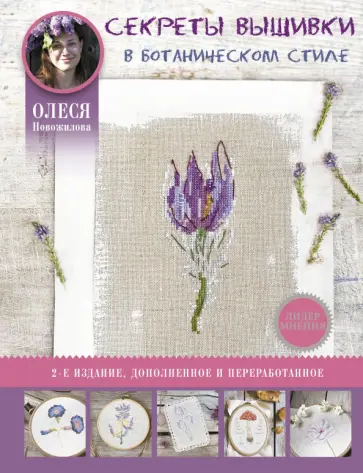 Олеся Новожилова - Секреты вышивки в ботаническом стиле обложка книги