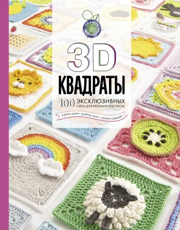 Семаан, Мур - 3D квадраты. 100 эксклюзивных схем для вязания крючком обложка книги