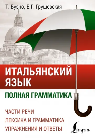 Буэно, Грушевская - Итальянский язык. Полная грамматика обложка книги