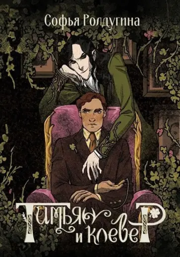 Софья Ролдугина - Тимьян и клевер обложка книги