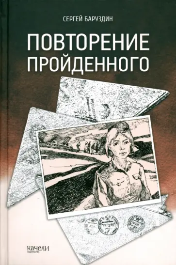 Сергей Баруздин - Повторение пройденного Сергей Баруздин - Повторение пройденного обложка книги