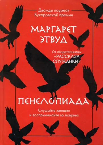 Маргарет Этвуд - Пенелопиада Маргарет Этвуд - Пенелопиада обложка книги