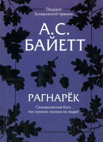 Рагнарек
