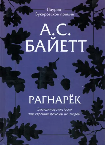 Антония Байетт - Рагнарек Антония Байетт - Рагнарек обложка книги