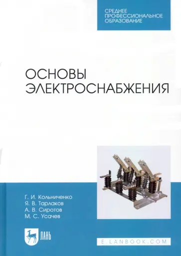 Кольниченко, Усачев - Основы электроснабжения. Учебник для СПО Кольниченко, Усачев - Основы электроснабжения. Учебник для СПО обложка книги