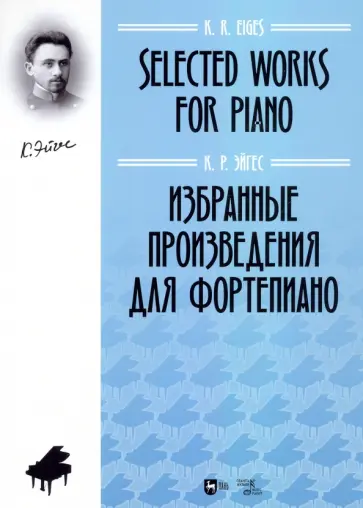 Константин Эйгес - Избранные произведения для фортепиано. Ноты обложка книги