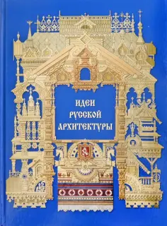 Идеи русской архитектуры обложка книги
