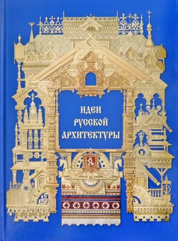 Идеи русской архитектуры Идеи русской архитектуры обложка книги