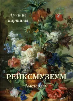 Рейксмузеум. Амстердам. Лучшие картины обложка книги