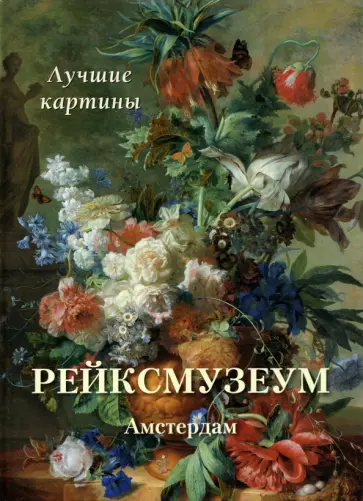 Рейксмузеум. Амстердам. Лучшие картины обложка книги