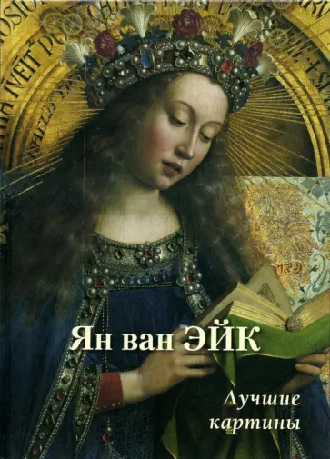 Ян ван Эйк. Лучшие картины Ян ван Эйк. Лучшие картины обложка книги