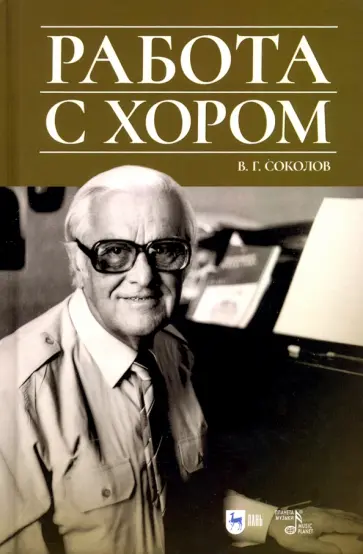 Владислав Соколов - Работа с хором. Учебное пособие Владислав Соколов - Работа с хором. Учебное пособие обложка книги