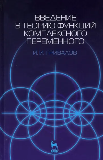 И. Привалов - Введение в теорию функций комплексного переменного. Учебник обложка книги