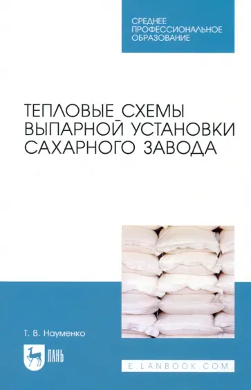Татьяна Науменко - Тепловые схемы выпарной установки сахарного завода Татьяна Науменко - Тепловые схемы выпарной установки сахарного завода обложка книги