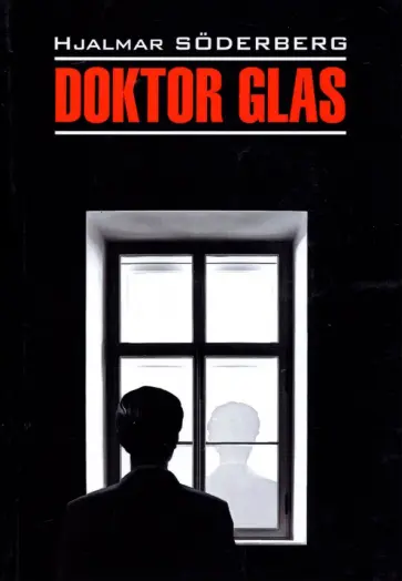 Hjalmar Soderberg - Doktor Glas. Den allvarsamma leken Hjalmar Soderberg - Doktor Glas. Den allvarsamma leken обложка книги
