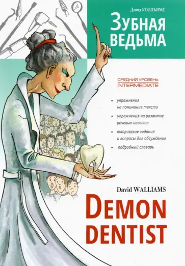 David Walliams - Demon Dentist David Walliams - Demon Dentist обложка книги