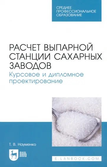 Татьяна Науменко - Расчет выпарной станции сахарных заводов. Курсовое и дипломное проектирование Татьяна Науменко - Расчет выпарной станции сахарных заводов. Курсовое и дипломное проектирование обложка книги