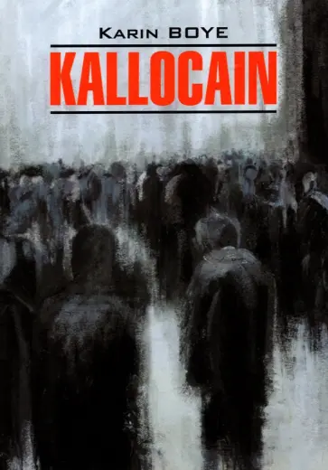 Karin Boye - Kallocain Karin Boye - Kallocain обложка книги