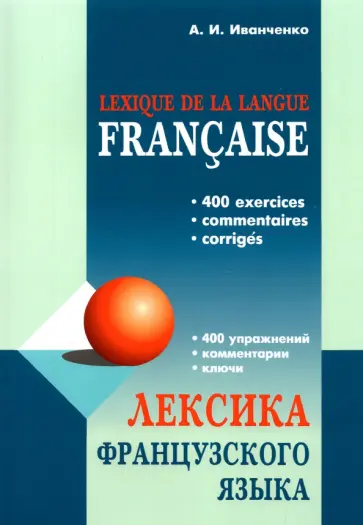 Анна Иванченко - Лексика французского языка. 400 упражнений. Комментарии. Ключи Анна Иванченко - Лексика французского языка. 400 упражнений. Комментарии. Ключи обложка книги