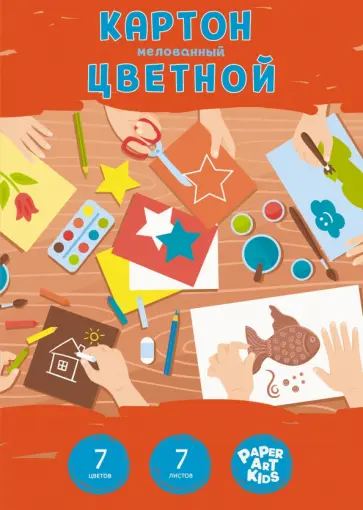 Картон цветной мелованный Handmade, 7 листов, 7 цветов обложка книги