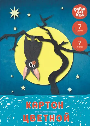 Картон цветной мелованный Волшебная ночь, 7 листов, 7 цветов обложка книги