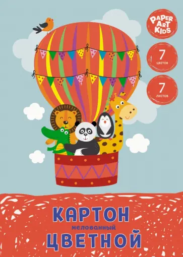 Картон цветной мелованный На воздушном шаре, 7 листов, 7 цветов обложка книги