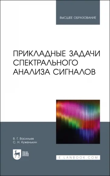 Васильев, Куженькин - Прикладные задачи спектрального анализа сигналов. Учебник для вузов Васильев, Куженькин - Прикладные задачи спектрального анализа сигналов. Учебник для вузов обложка книги