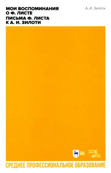 Александр Зилоти - Мои воспоминания о Ф. Листе. Письма Ф. Листа к А. И. Зилоти обложка книги