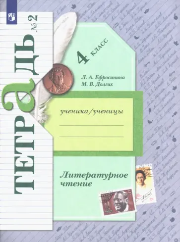 Ефросинина, Долгих - Литературное чтение. 4 класс. Рабочая тетрадь. В 2-х частях. Часть 2. ФГОС обложка книги