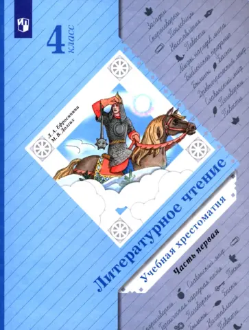 Ефросинина, Долгих - Литературное чтение. 4 класс. Учебная хрестоматия. В 2-х частях. Часть 1. ФГОС Ефросинина, Долгих - Литературное чтение. 4 класс. Учебная хрестоматия. В 2-х частях. Часть 1. ФГОС обложка книги