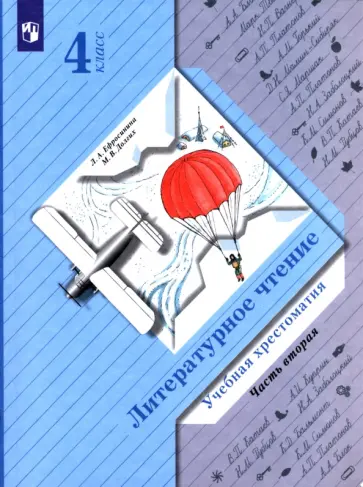 Ефросинина, Долгих - Литературное чтение. 4 класс. Учебная хрестоматия. В 2-х частях. Часть 2. ФГОС Ефросинина, Долгих - Литературное чтение. 4 класс. Учебная хрестоматия. В 2-х частях. Часть 2. ФГОС обложка книги