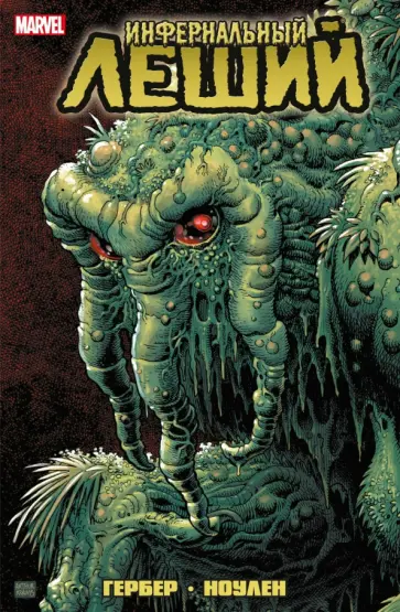 Гербер, Конуэй - Инфернальный Леший обложка книги