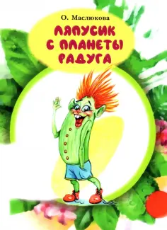 Ольга Маслюкова - Ляпусик с планеты Радуга обложка книги