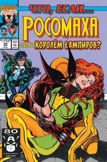 Томас, Лофисе - MARVEL. Что если?.. Росомаха стал королём вампиров обложка книги