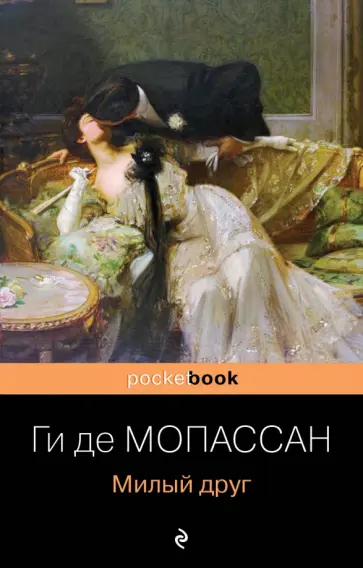 Ги Мопассан - Милый друг Ги Мопассан - Милый друг обложка книги