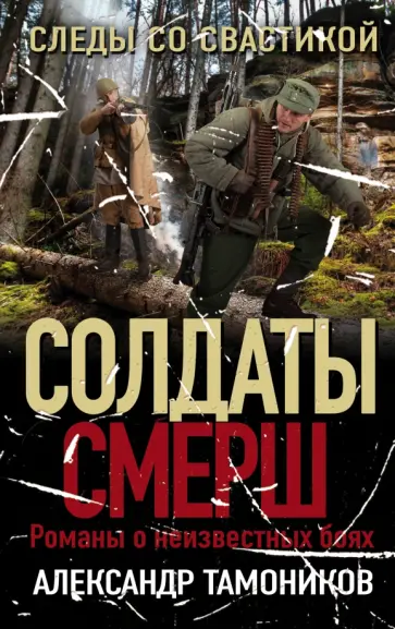 Александр Тамоников - Следы со свастикой обложка книги