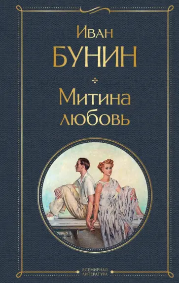 Иван Бунин - Митина любовь обложка книги