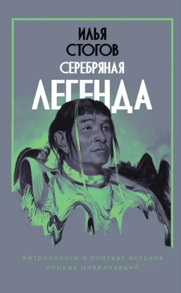 Илья Стогов - Серебряная легенда обложка книги