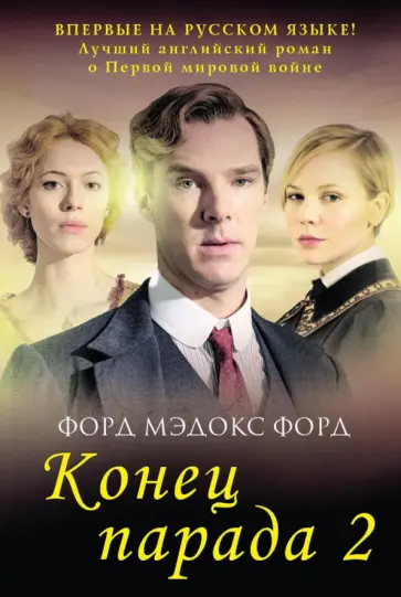 Форд Форд - Конец парада. Том 2. И больше никаких парадов обложка книги