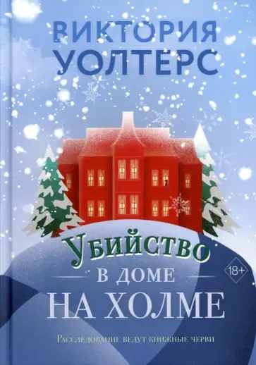 Виктория Уолтерс - Убийство в доме на холме обложка книги